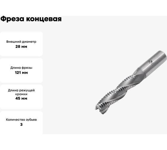 Фреза концевая обдирочная со стружколомом (28x45x121 мм; ц/х; Р6АМ5; Z=3; хвостовик 25 мм) CNIC 70300
