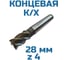 Фреза Vitatools концевая к/хв d-28 4-х пер. Р6М5 УТ-00003273 4