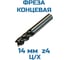 Фреза Vitatools концевая D-14 ц/хв 4-х пер. Р6М5 УТ-00001841 4