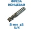 Фреза Vitatools концевая D- 8 ц/хв 3-х пер. Р6М5 УТ-00001835 4