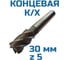 Фреза Vitatools концевая к/хв d-30 5-и пер. Р6М5 УТ-00001812 4