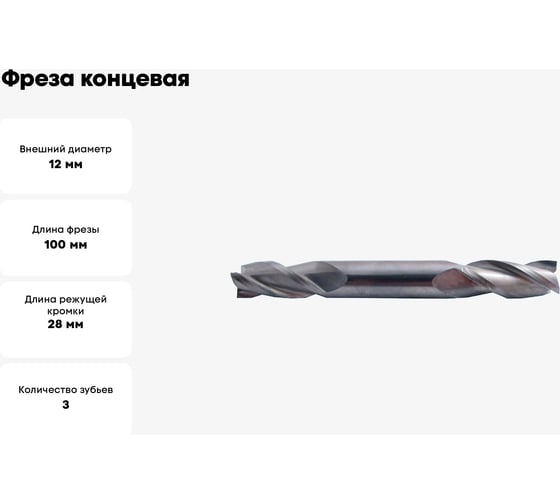 Фреза концевая цельная двухсторонняя (12x28x100 мм; ц/х; ВК6М; Z=3) CNIC 42610