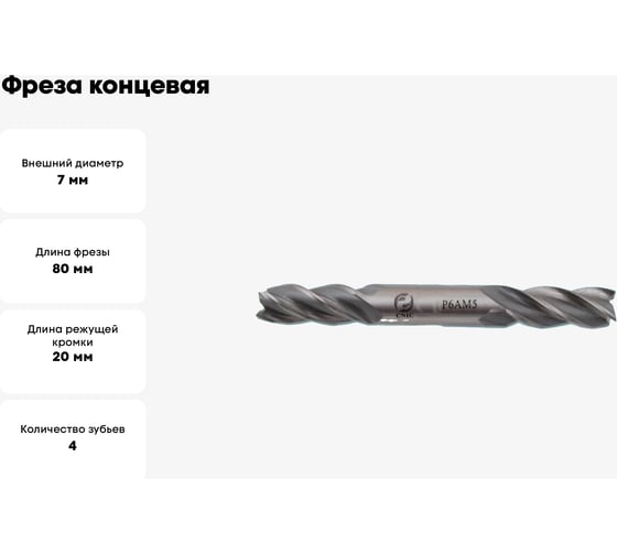 Фреза концевая двухсторонняя (7x20x80 мм; ц/х; Р6АМ5; Z=4) CNIC 45627