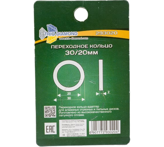 Кольцо переходное 30/20 мм TRIO-DIAMOND 293020