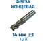 Фреза концевая Vitatools D-14 ц/хв 3-х пер. Р6М5 УТ-00003229 4