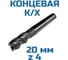 Фреза концевая Vitatools к/хв d-20 4-х пер. Р6М5 УТ-00003334 4