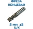 Фреза концевая Vitatools D- 5 ц/хв 3-х пер. Р6М5 УТ-00001831 4