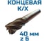 Фреза Vitatools концевая к/хв d-40 6-и пер. Р6М5 УТ-00001820 4