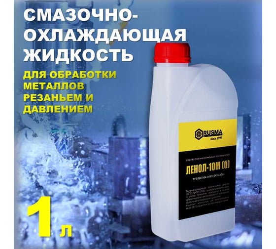 Смазочно-охлаждающая жидкость Ленол-10МБ 1 л RUSMA 21