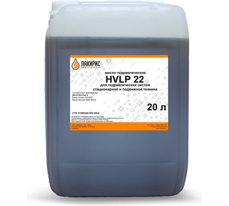 Гидравлическое масло HVLP 22 ISO VG 22 20 л Лакирис 55564615