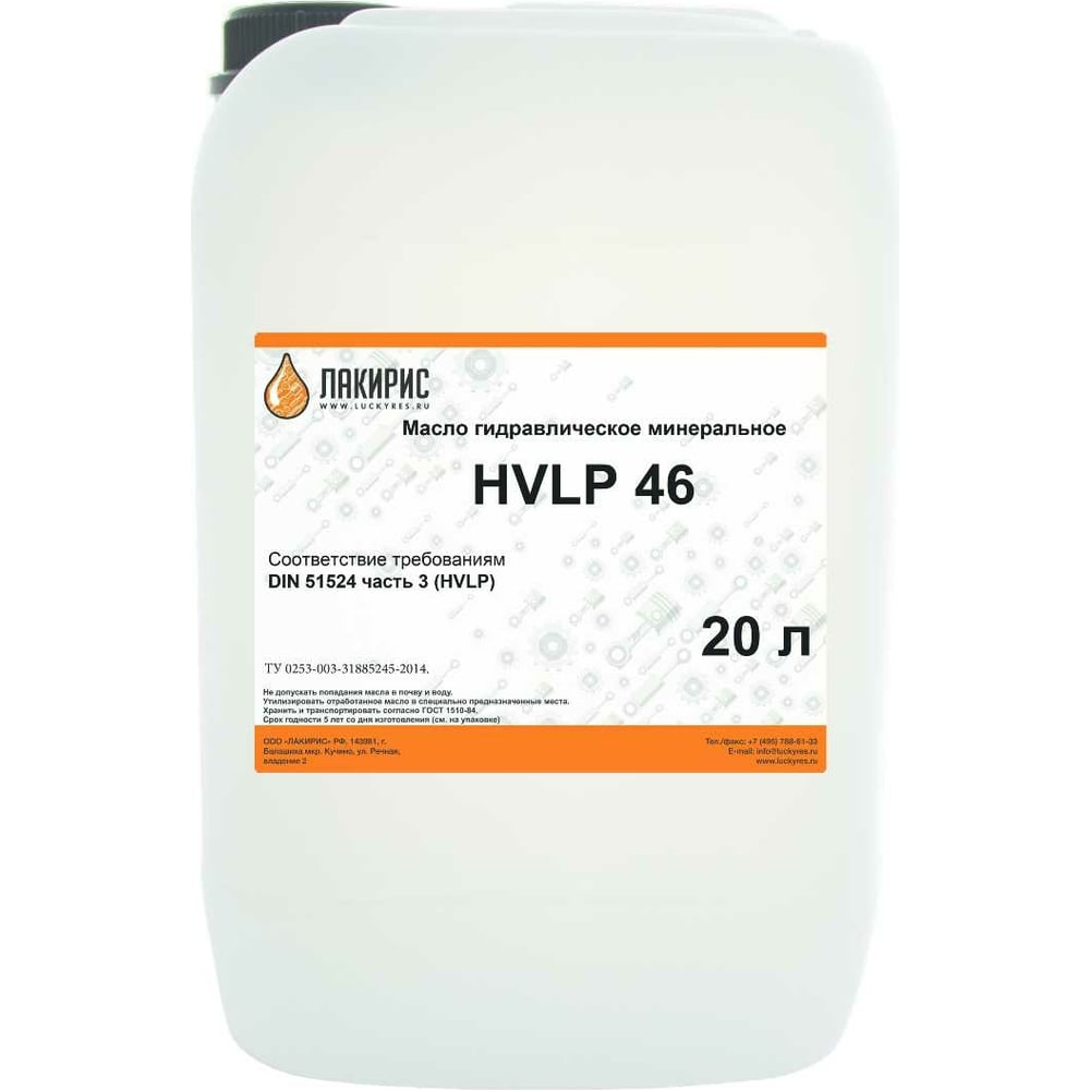 Гидравлическое масло HVLP 46 ISO VG 46 20 л Лакирис 55564519 - выгодная ...