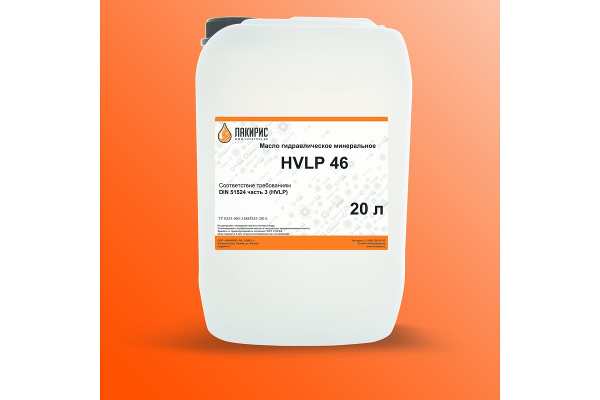 Гидравлическое масло HVLP 46 ISO VG 46 20 л Лакирис 55564519 - выгодная .