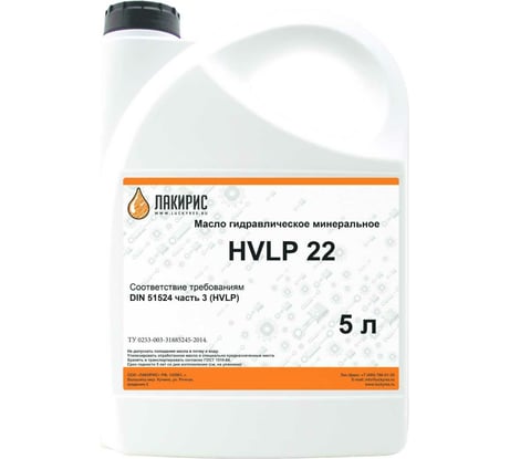 Гидравлическое масло HVLP 22 ISO VG 22 5 л Лакирис 55564613