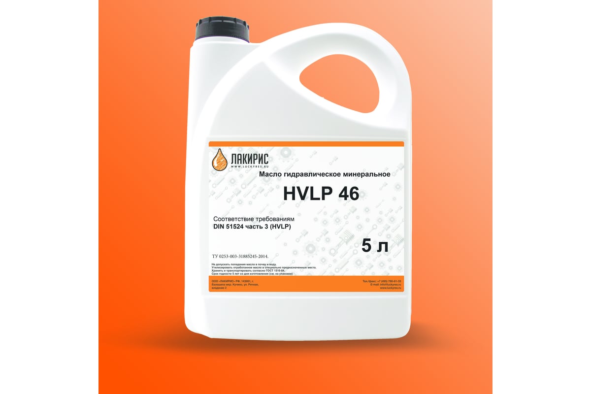 Гидравлическое масло HVLP 46 ISO VG 46 5 л Лакирис 55564517 - выгодная .