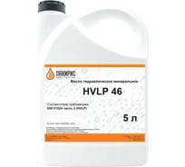 Гидравлическое масло HVLP 46 ISO VG 46 5 л Лакирис 55564517