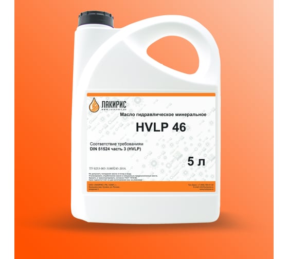 Гидравлическое масло HVLP 46 ISO VG 46 5 л Лакирис 55564517