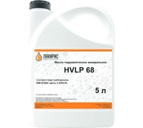 Гидравлическое масло HVLP 68 ISO VG 68 5 л Лакирис 55564523 20671462