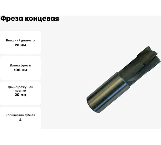 Фреза концевая с прямыми пластинами 28x20x100 мм, ц/х, ВК8, Z=4 CNIC 32192