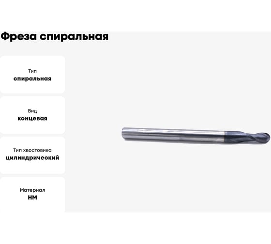 Фреза спиральная двухзаходная сферическая с покрытием AlTiN (8х16х60 мм; хв-к 8 мм) AAS2QX08 DJTOL 5157