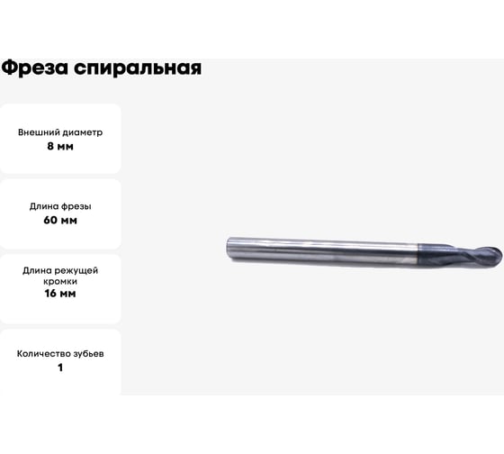 Фреза спиральная двухзаходная сферическая с покрытием AlTiN (8х16х60 мм; хв-к 8 мм) AAS2QX08 DJTOL 5157
