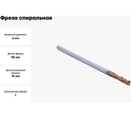 Фреза спиральная двухзаходная с покрытием AlTiN (6х14х50 мм; хв-к 6 мм) AS2LX06 DJTOL 504