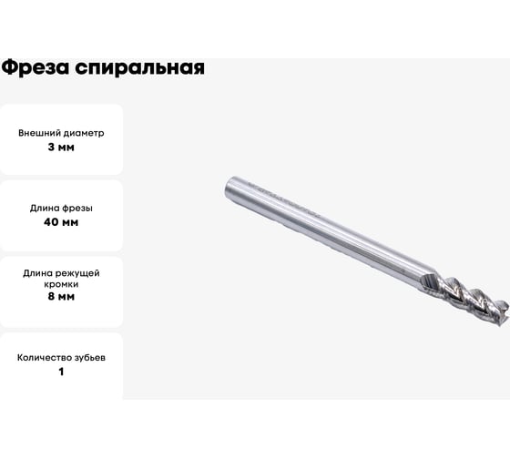 Фреза спиральная трехзаходная по цветному металлу (3х8х40 мм; хв-к 4 мм) ASL3LX03 DJTOL 1248