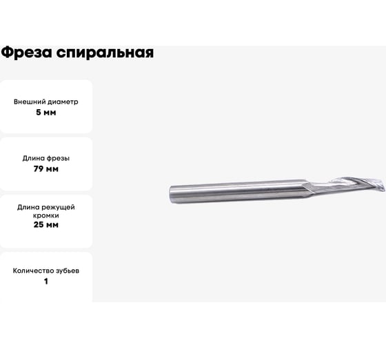 Фреза спиральная однозаходная по алюминию (5х25х79 мм; хв-к 8 мм) HSSL1LX8525 DJTOL 2351