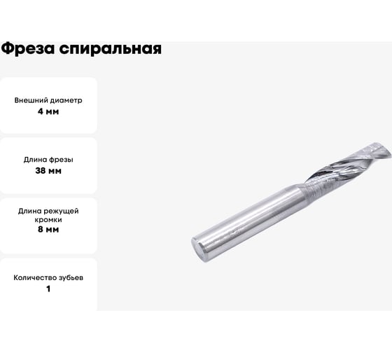 Фреза спиральная однозаходная по цветному металлу (4х8х38 мм; хв-к 4 мм) AAL1LX4.08 DJTOL 409