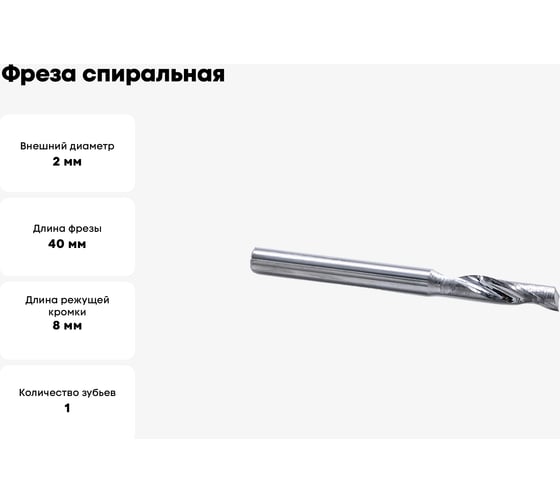 Фреза спиральная однозаходная по цветному металлу (2х8х40 мм; хв-к 3.175 мм) AL1LX3.208 DJTOL 2330