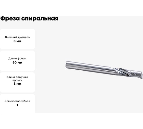 Фреза спиральная однозаходная по алюминию (3х8х50 мм; хв-к 6 мм) ACL1LX6308 DJTOL 1881