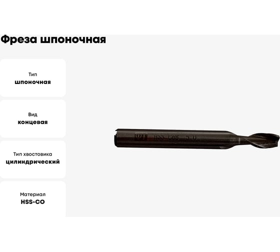 Фреза шпоночная 5 мм, ц/х, HSS Co8 ФТ 130050