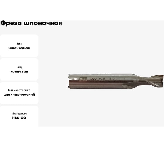 Фреза шпоночная 8 мм, ц/х, HSS Co8 ФТ 130080