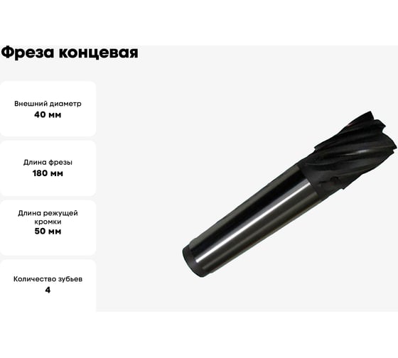 Фреза концевая с винтовыми пластинами 40x50x180 мм, к/х, Т15К6, Z=4, КМ4 CNIC 34989