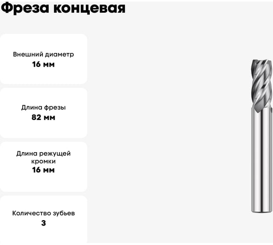 Фреза концевая цельная ц/х тс 16x16x82 мм, 3-п, ВК8, ГОСТ 32405-2013 ИНСТУЛС 00001416432