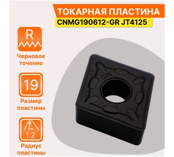 Пластина твердосплавная CNMG190612-GR JT4125 СпецТехИнструмент CNMG190612GRJT4125STI