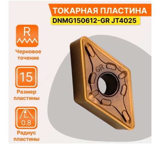 Пластина твердосплавная DNMG150612-GR JT4025 СпецТехИнструмент DNMG150612GRJT4025STI