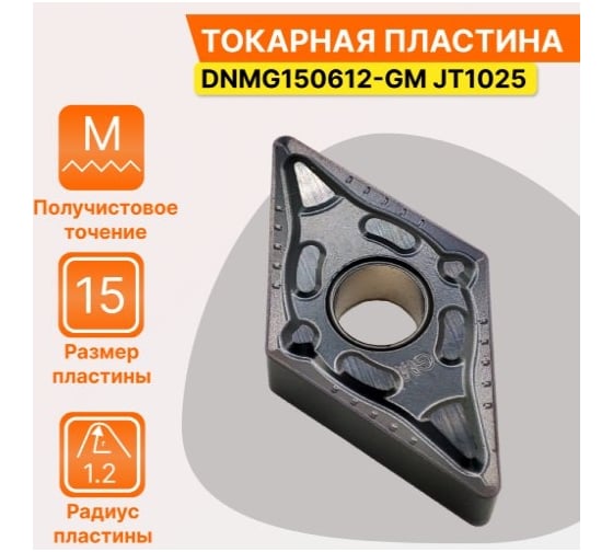 Пластина твердосплавная DNMG150612-GM JT1025 СпецТехИнструмент DNMG150612GMJT1025STI