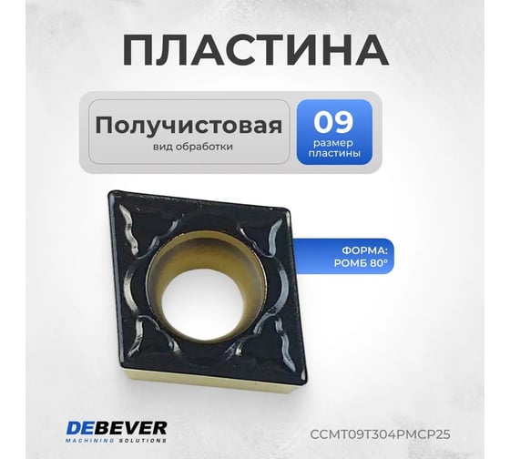 Пластина CCMT09T304-PM CP25 твердосплавная Debever Machining Solutions CCMT09T304PMCP25