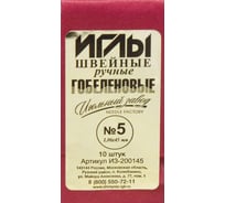 Игла швейная гобеленовая для ручных работ ИЗ-200145 (10 шт; №5) 337813