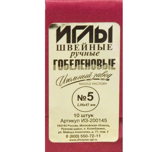 Игла швейная гобеленовая для ручных работ ИЗ-200145 (10 шт; №5) 337813 1