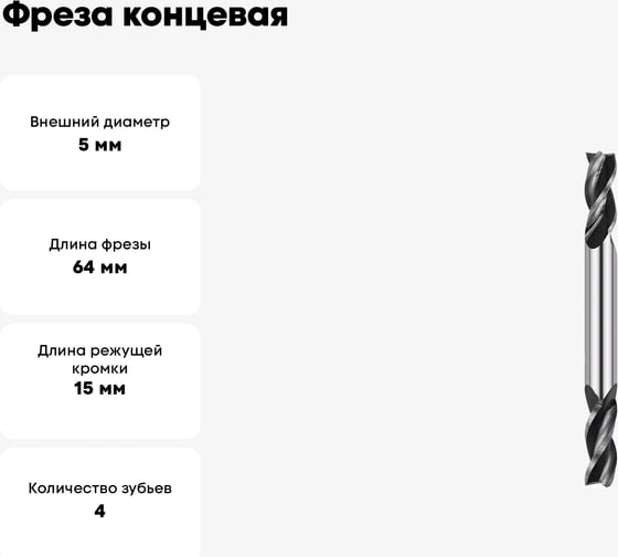 Фреза концевая двухсторонняя ц/х 5х15х64 мм, Z4, Р6М5/HSS JSD 3749