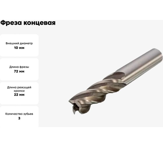 Фреза концевая ц/х 10х22х72 мм, Z3, HSS Co5 JSD 60107