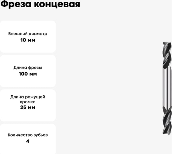Фреза концевая двухсторонняя ц/х 10х25х100 мм, Z4, Р6М5/HSS JSD 5674