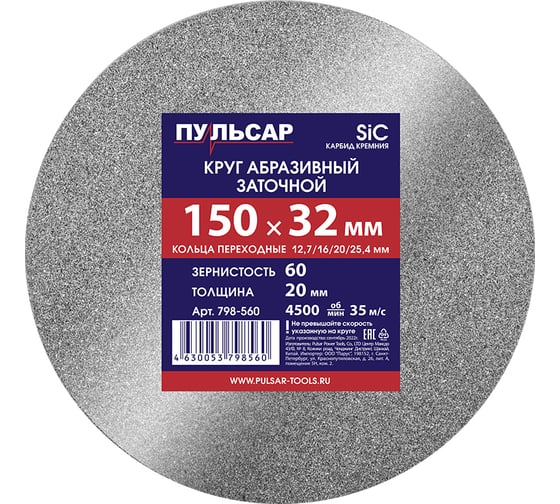 Диск абразивный для точила 150х32х20 мм, F 60 серый (SiC) + кольца переходные Пульсар 798-560 1