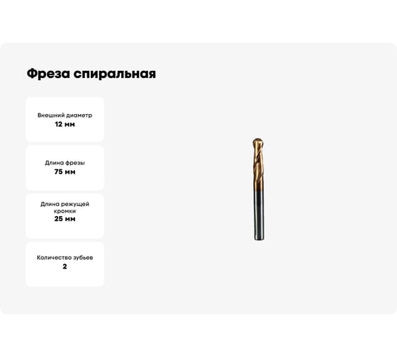 Фреза спиральная по стали круглый нос Z2, R=6 мм, 12x25x75 мм ROTIS 144.1225751SR