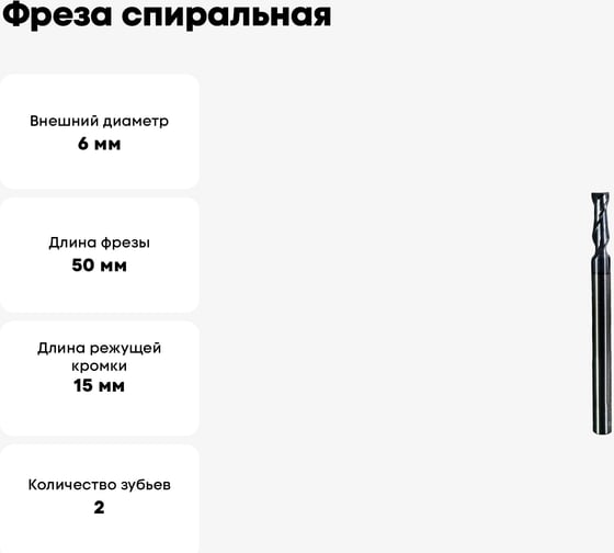 Фреза спиральная по стали 6x15x50 мм, Z2, ROTIS 142.061050SLA