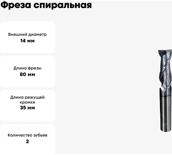 Фреза спиральная по стали 14x35x80 мм, Z2, ROTIS 142.143580SLA
