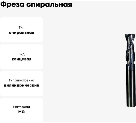 Фреза спиральная по стали 10x25x75 мм, Z2, ROTIS 142.102575SLA