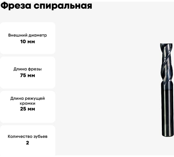 Фреза спиральная по стали 10x25x75 мм, Z2, ROTIS 142.102575SLA