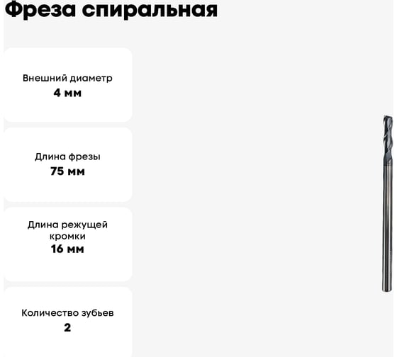Фреза спиральная по стали 4x16x75 мм, Z2, ROTIS 142.041675SLA